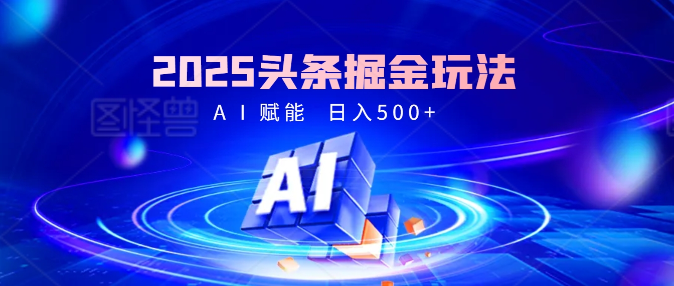 2025年最震撼的掘金风暴来袭！头条掘金全新玩法，简直是财富密码大公开！安创网-网创项目资源站-副业项目-创业项目-搞钱项目安创网