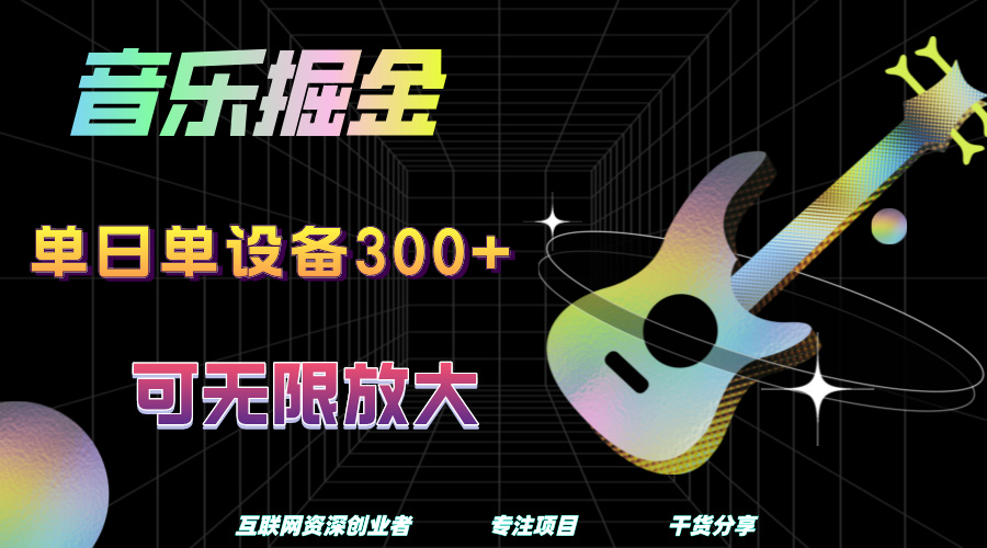 音乐掘金，单日单设备收益300+，可无限放大安创网-网创项目资源站-副业项目-创业项目-搞钱项目安创网