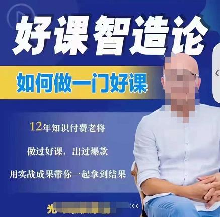 好课智造论-如何做一门好课，从做课到知识IP的全盘实操安创网-网创项目资源站-副业项目-创业项目-搞钱项目安创网