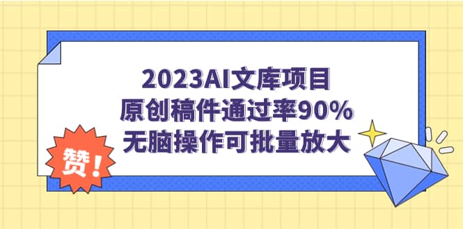 2023AI文库项目，原创稿件通过率90%，无脑操作可批量放大安创网-网创项目资源站-副业项目-创业项目-搞钱项目安创网