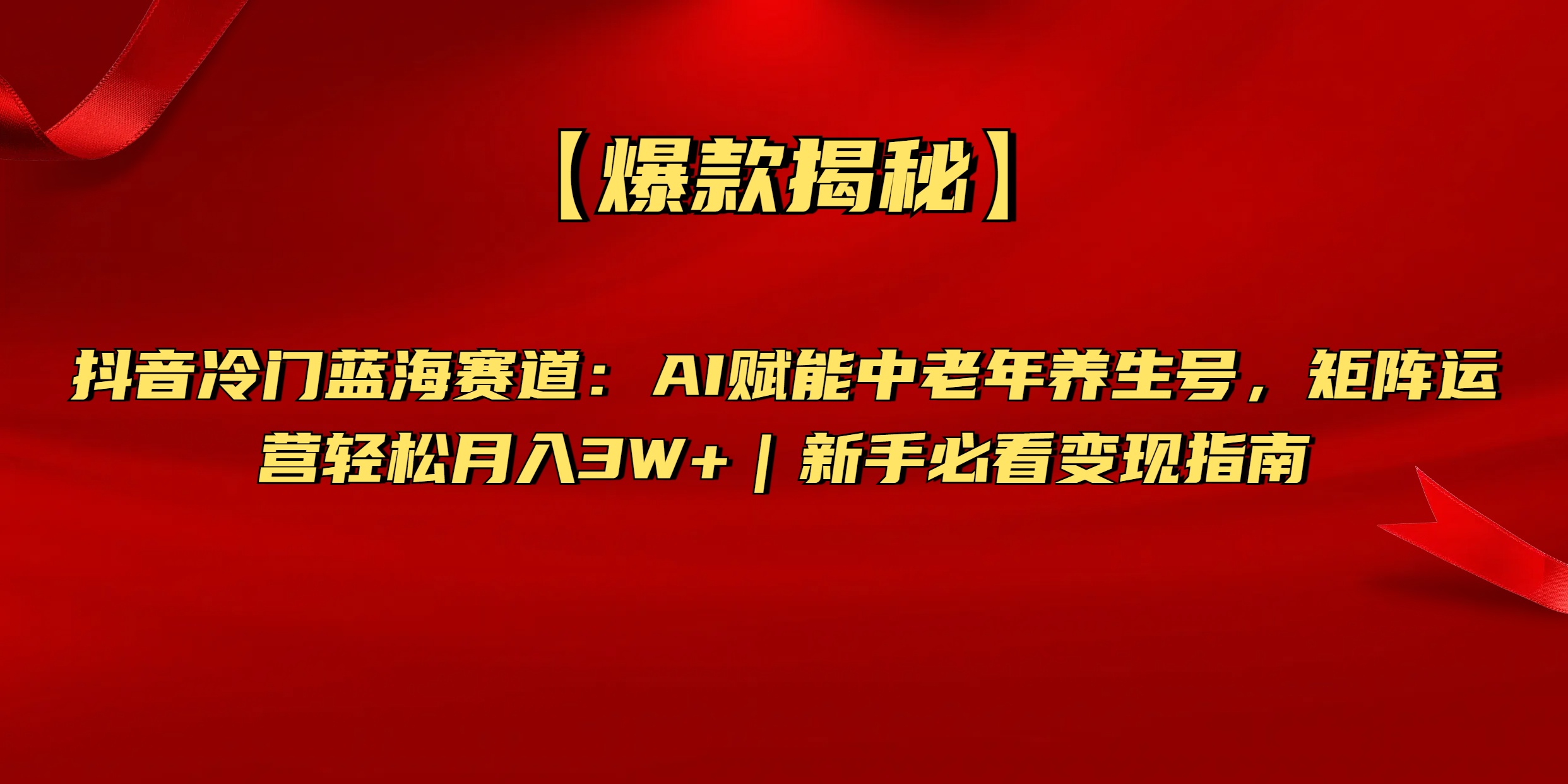 【爆款揭秘】抖音冷门蓝海赛道：AI赋能中老年养生号，矩阵运营轻松月入3W+新手必看变现指南安创网-网创项目资源站-副业项目-创业项目-搞钱项目安创网