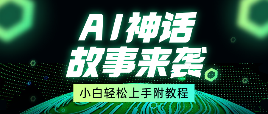 超燃AI神话故事，超级涨粉赛道，7天涨粉1万，单日变现1500+，小白也能轻松上手（附详细教程）安创网-网创项目资源站-副业项目-创业项目-搞钱项目安创网