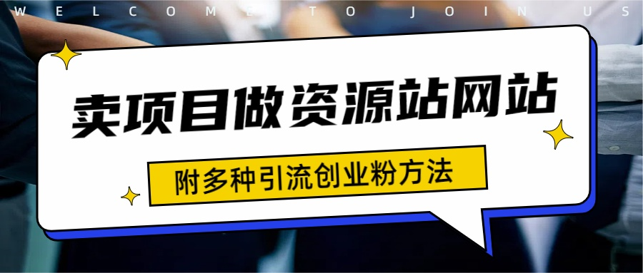 如何通过卖项目收学员-资源站合集网站 全网项目库变现-附多种引流创业粉方法安创网-网创项目资源站-副业项目-创业项目-搞钱项目安创网