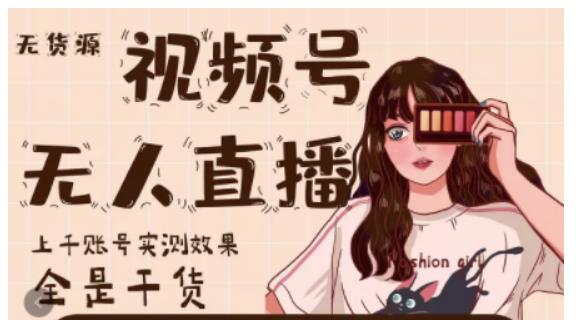 微信视频号无人直播，视频号带货权限0粉即可，0费用0保证金安创网-网创项目资源站-副业项目-创业项目-搞钱项目安创网