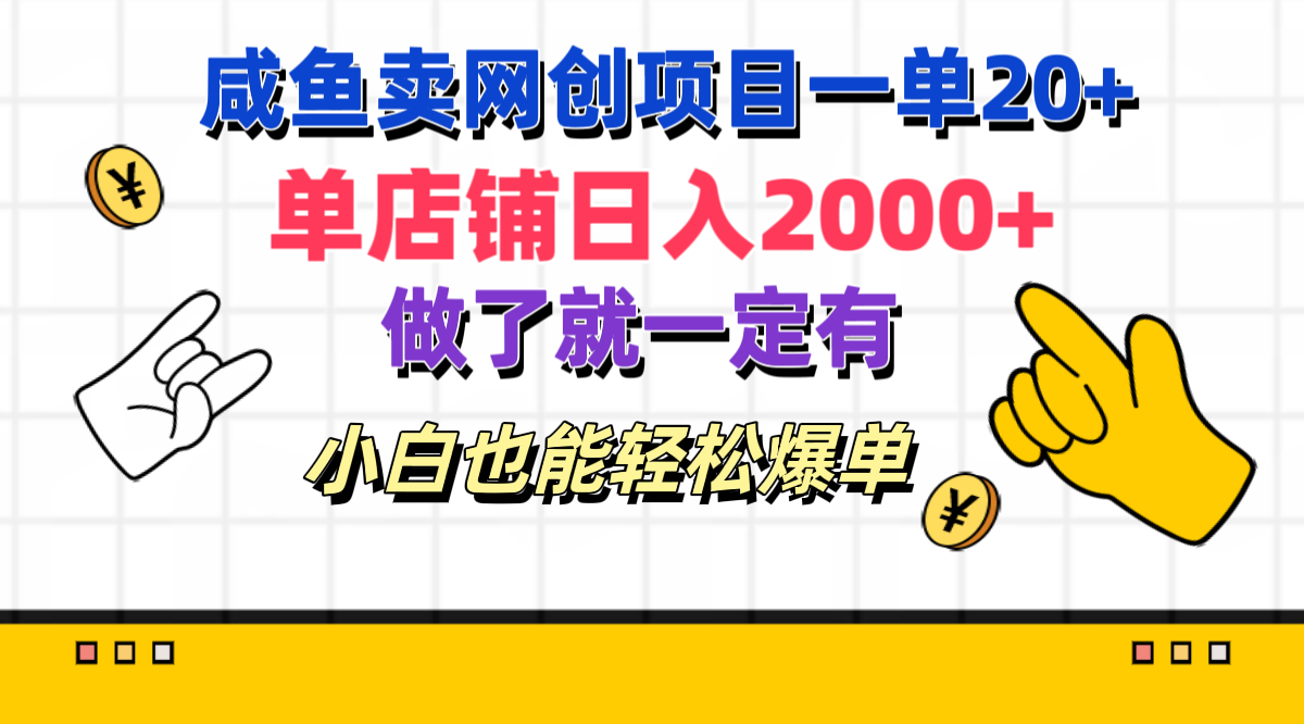 咸鱼卖网创项目一单20+，单店铺日入2000+，做了就一定有，小白也能轻松爆单安创网-网创项目资源站-副业项目-创业项目-搞钱项目安创网