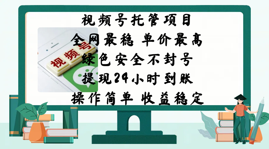 视频号托管项目，全网最稳，单价最高，绿色安全不封号，提现24小时到账，微信背书大平台，操作简单，收益稳定!安创网-网创项目资源站-副业项目-创业项目-搞钱项目安创网