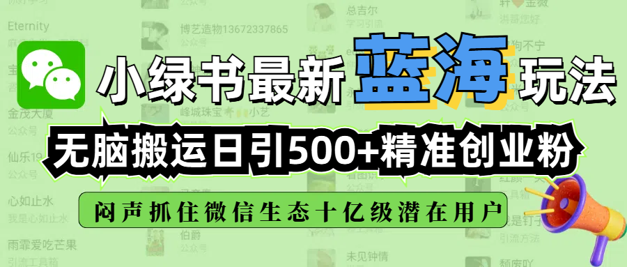 小绿书最新蓝海玩法，无脑搬运日引500+精准创业粉，闷声抓住微信生态十亿级潜在用户安创网-网创项目资源站-副业项目-创业项目-搞钱项目安创网