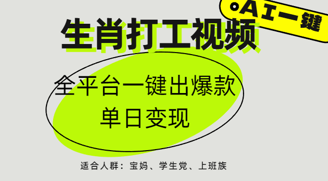 AI生肖打工，全平台矩阵，单日变现1000+安创网-网创项目资源站-副业项目-创业项目-搞钱项目安创网