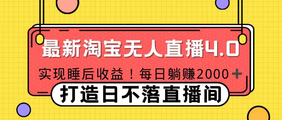 11月份淘宝无人直播！打造日不落直播间 日赚2000！安创网-网创项目资源站-副业项目-创业项目-搞钱项目安创网