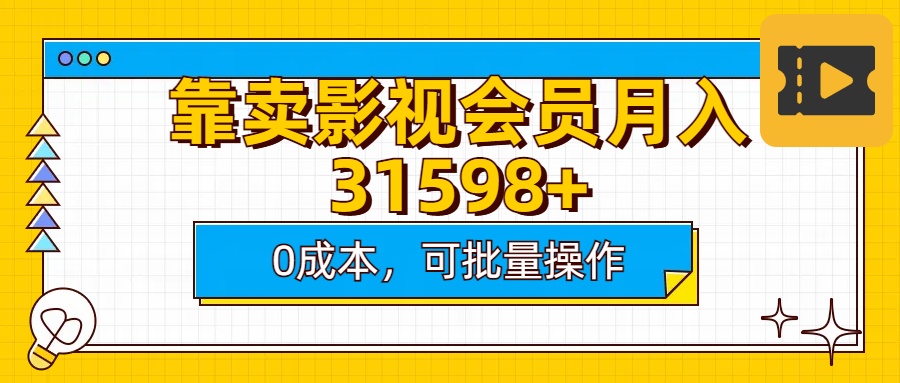 靠卖影视会员实测月入30000+0成本可批量操作安创网-网创项目资源站-副业项目-创业项目-搞钱项目安创网