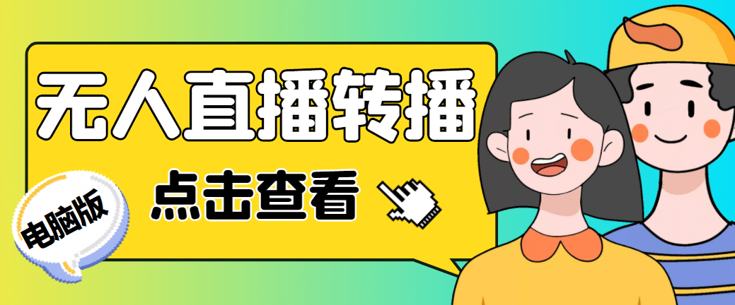 最新电脑版抖音无人直播转播软件+直播源获取+商品获取【全套软件+教程】安创网-网创项目资源站-副业项目-创业项目-搞钱项目安创网