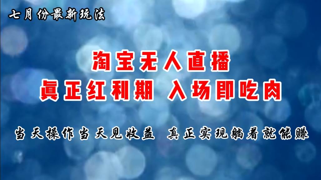 七月份淘宝无人直播最新玩法，入场即吃肉，真正实现躺着也能赚钱安创网-网创项目资源站-副业项目-创业项目-搞钱项目安创网
