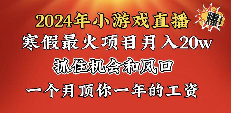 2024年寒假爆火项目，小游戏直播月入20w+，学会了之后你将翻身安创网-网创项目资源站-副业项目-创业项目-搞钱项目安创网