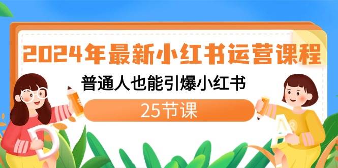 2024年最新小红书运营课程：普通人也能引爆小红书（25节课）安创网-网创项目资源站-副业项目-创业项目-搞钱项目安创网