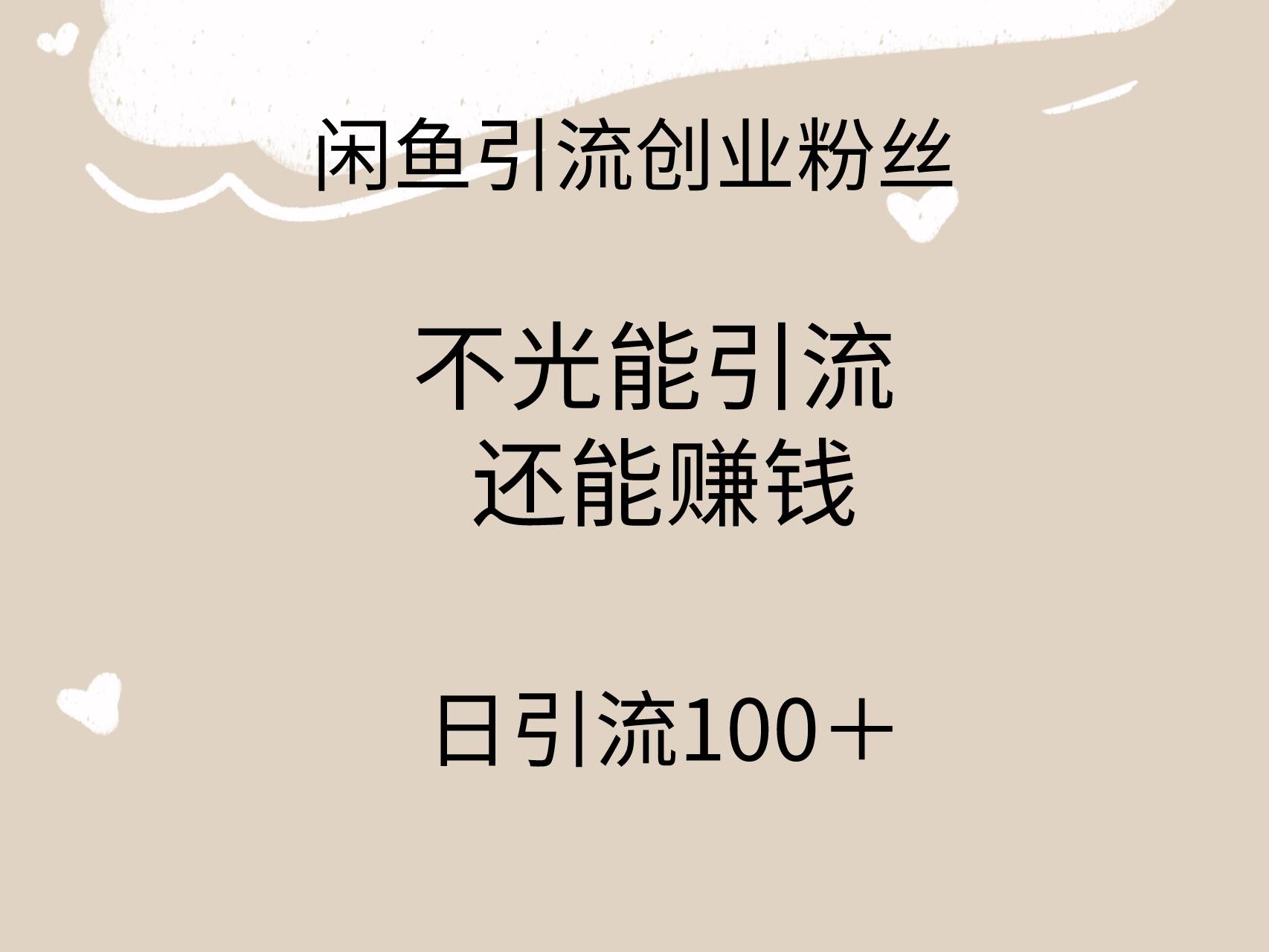 闲鱼精准引流创业粉丝，日引流100＋，引流过程还能赚钱安创网-网创项目资源站-副业项目-创业项目-搞钱项目安创网