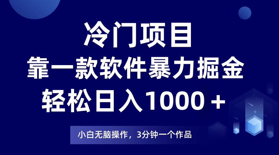 冷门项目靠一款软件，暴力掘金日入1000＋，小白轻松上手安创网-网创项目资源站-副业项目-创业项目-搞钱项目安创网