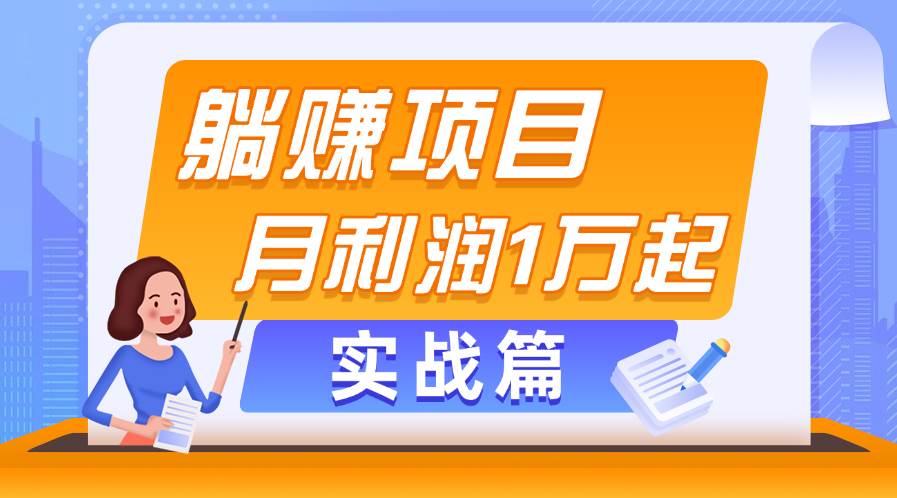 躺赚副业项目，月利润1万起，当天见收益，实战篇安创网-网创项目资源站-副业项目-创业项目-搞钱项目安创网