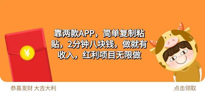 2靠两款APP，简单复制粘贴，2分钟八块钱，做就有收入，红利项目无限做安创网-网创项目资源站-副业项目-创业项目-搞钱项目安创网
