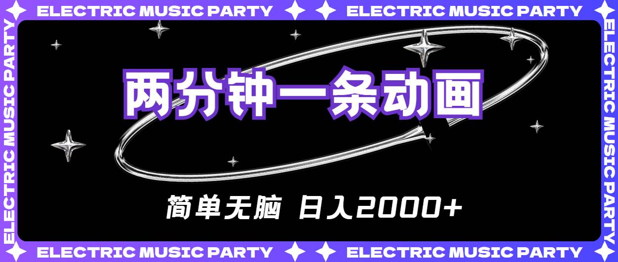2分钟一条原创动画，简单无脑，日入2000+安创网-网创项目资源站-副业项目-创业项目-搞钱项目安创网