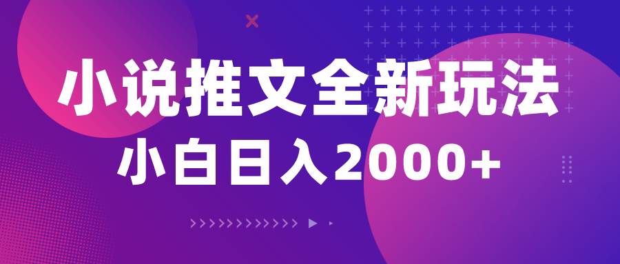 小说推文全新玩法，5分钟一条原创视频，结合中视频bilibili赚多份收益安创网-网创项目资源站-副业项目-创业项目-搞钱项目安创网