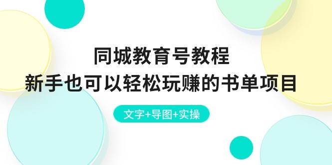 同城教育号教程：新手也可以轻松玩赚的书单项目  文字+导图+实操安创网-网创项目资源站-副业项目-创业项目-搞钱项目安创网