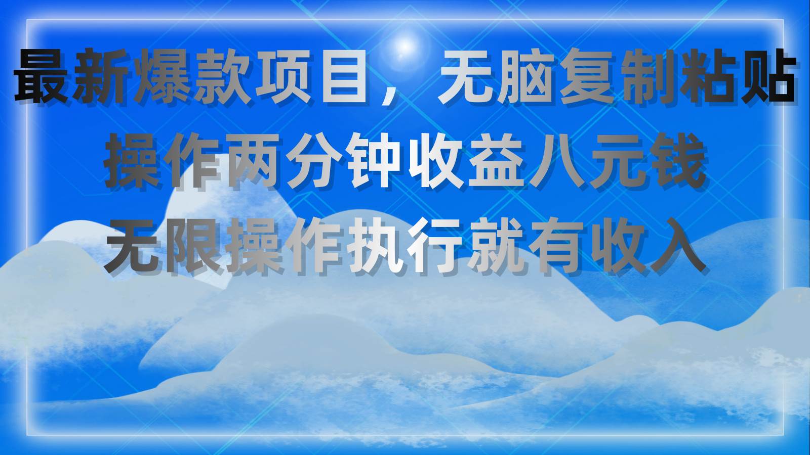 最新爆款项目，无脑复制粘贴，操作两分钟收益八元钱，无限操作执行就有…安创网-网创项目资源站-副业项目-创业项目-搞钱项目安创网
