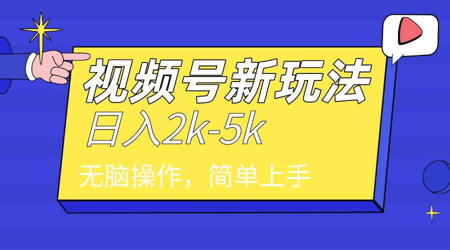 2024年视频号分成计划，日入2000+，文案号新赛道，一学就会，无脑操作。安创网-网创项目资源站-副业项目-创业项目-搞钱项目安创网