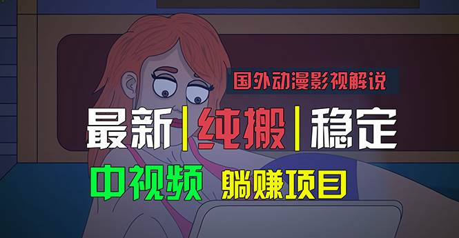 国外动漫影视解说，批量下载自动翻译，纯搬运稳定过原创，小白也能轻松…安创网-网创项目资源站-副业项目-创业项目-搞钱项目安创网