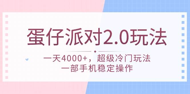 蛋仔派对 2.0玩法，一天4000+，超级冷门玩法，一部手机稳定操作安创网-网创项目资源站-副业项目-创业项目-搞钱项目安创网