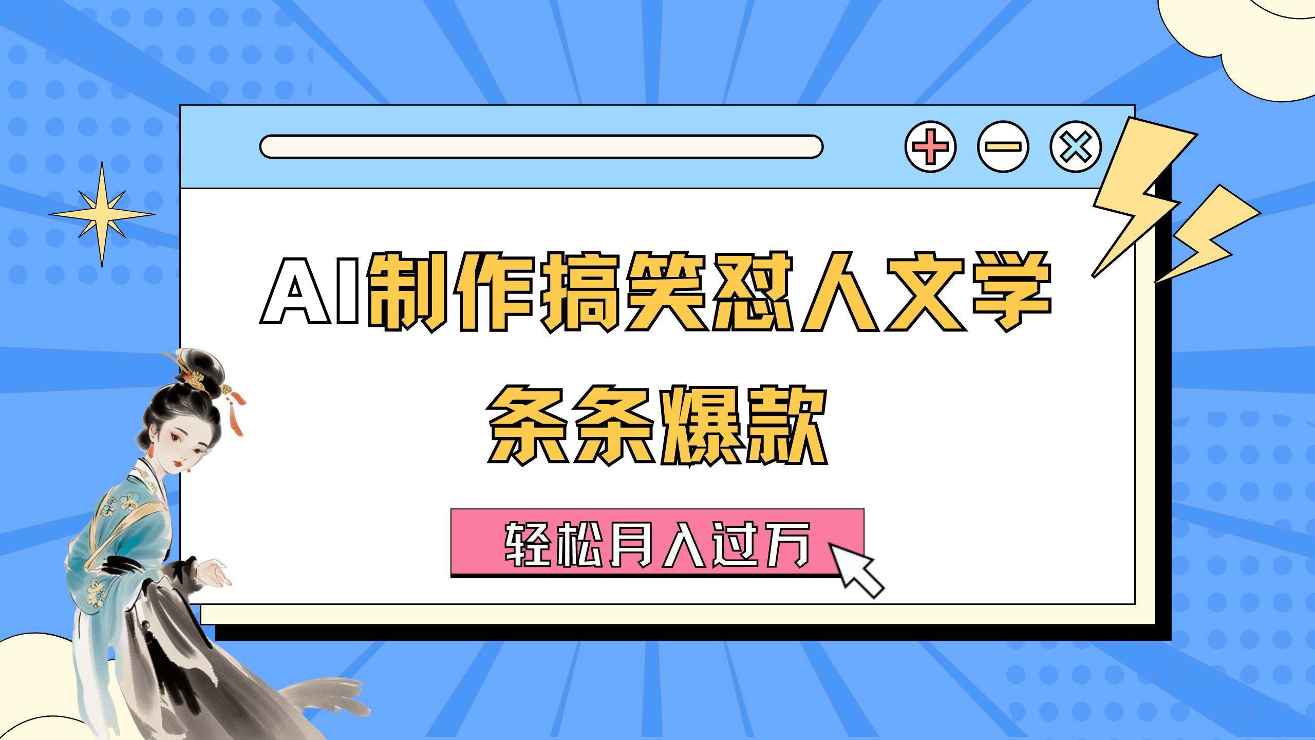 AI制作搞笑怼人文学 条条爆款 轻松月入过万-详细教程安创网-网创项目资源站-副业项目-创业项目-搞钱项目安创网