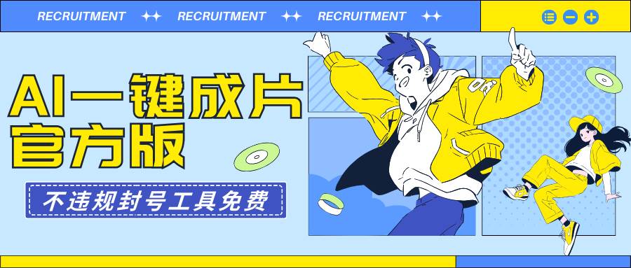 AI一键成片官方版不违规不封号工具全免费安创网-网创项目资源站-副业项目-创业项目-搞钱项目安创网