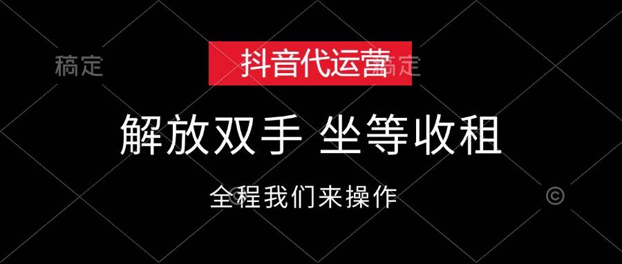 抖音代运营，解放双手，坐等收租安创网-网创项目资源站-副业项目-创业项目-搞钱项目安创网