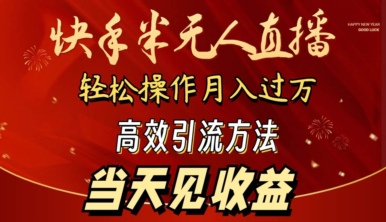 2024快手半无人直播 简单操作月入1W+ 高效引流 当天见收益安创网-网创项目资源站-副业项目-创业项目-搞钱项目安创网