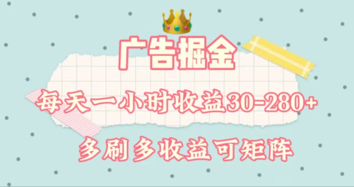 广告掘金，每天1-2小时单机手机30-280，可矩阵可放大做安创网-网创项目资源站-副业项目-创业项目-搞钱项目安创网