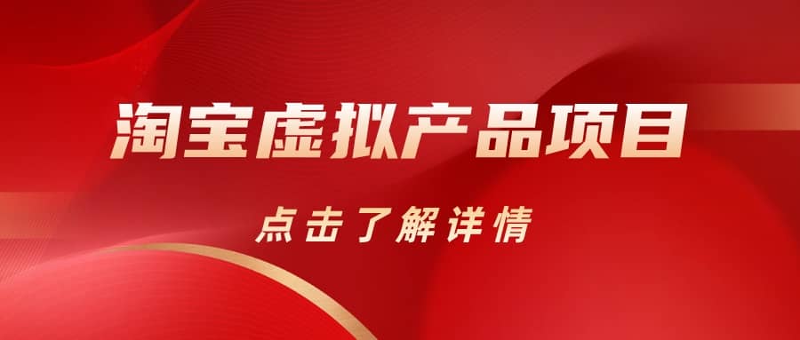 淘宝虚拟产品项目（长期养老项目新手小白也可操作）【揭秘】【更新】安创网-网创项目资源站-副业项目-创业项目-搞钱项目安创网