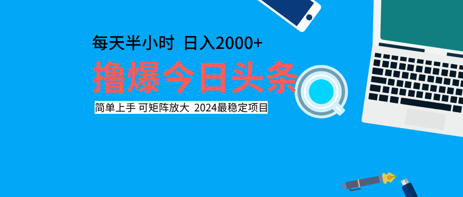 撸爆今日头条，每天半小时，简单上手，日入2000+安创网-网创项目资源站-副业项目-创业项目-搞钱项目安创网