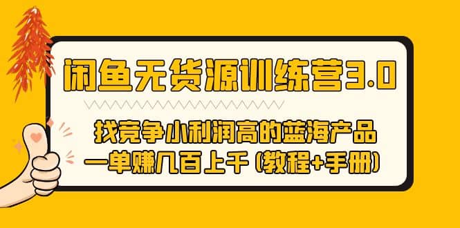 闲鱼无货源训练营3.0 找竞争小利润高的蓝海产品 一单赚几百上千(教程+手册)安创网-网创项目资源站-副业项目-创业项目-搞钱项目安创网
