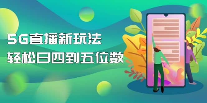 【抖音热门】外边卖1980的5G直播新玩法，轻松日四到五位数【详细玩法教程】安创网-网创项目资源站-副业项目-创业项目-搞钱项目安创网