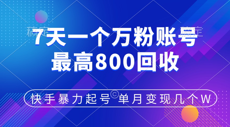 快手暴力起号，7天涨万粉，小白当天起号，多种变现方式，账号包回收，单月变现几个W安创网-网创项目资源站-副业项目-创业项目-搞钱项目安创网