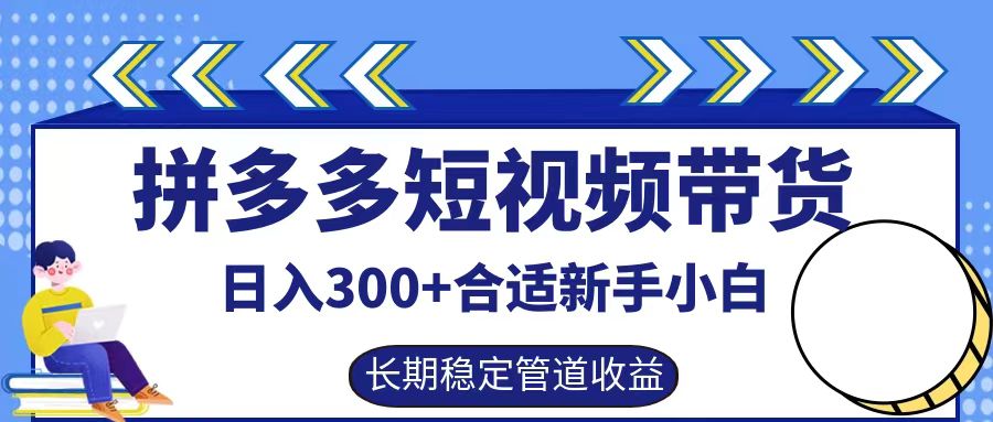 拼多多短视频带货日入300+实操落地流程安创网-网创项目资源站-副业项目-创业项目-搞钱项目安创网