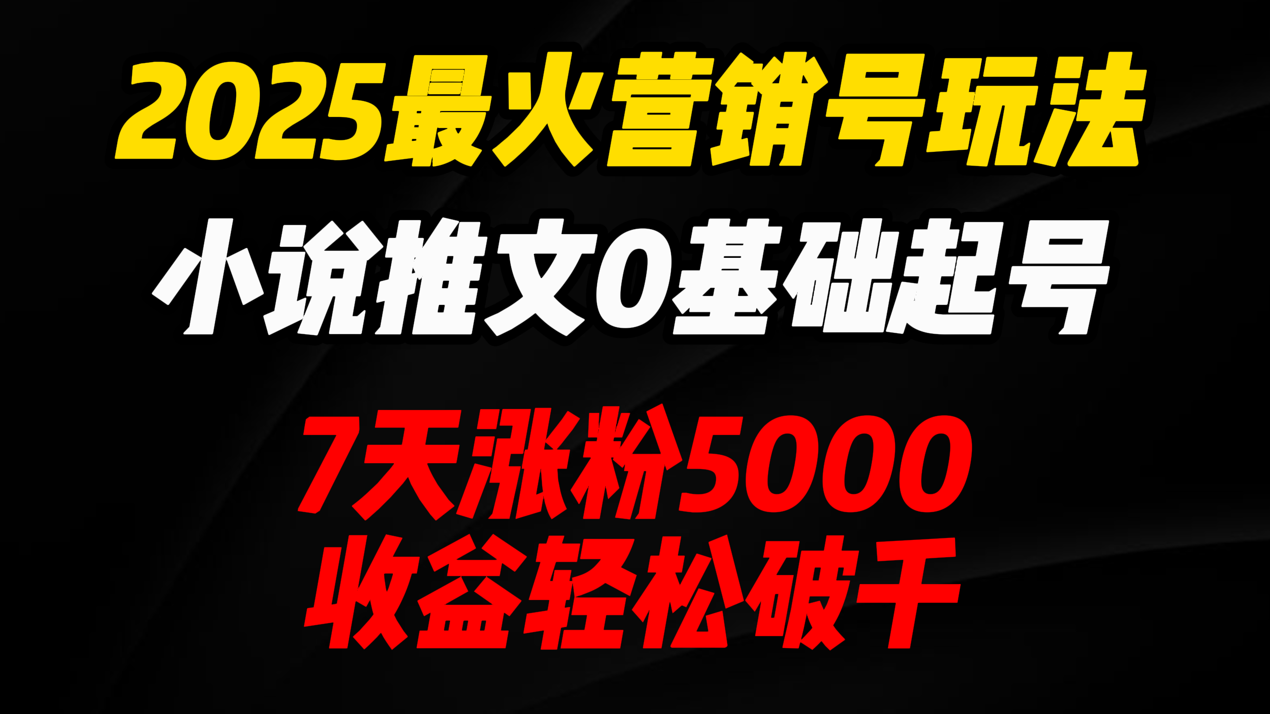 2025最火营销号玩法：小说推文0基础起号，7天涨粉5000，收益轻松破千！安创网-网创项目资源站-副业项目-创业项目-搞钱项目安创网