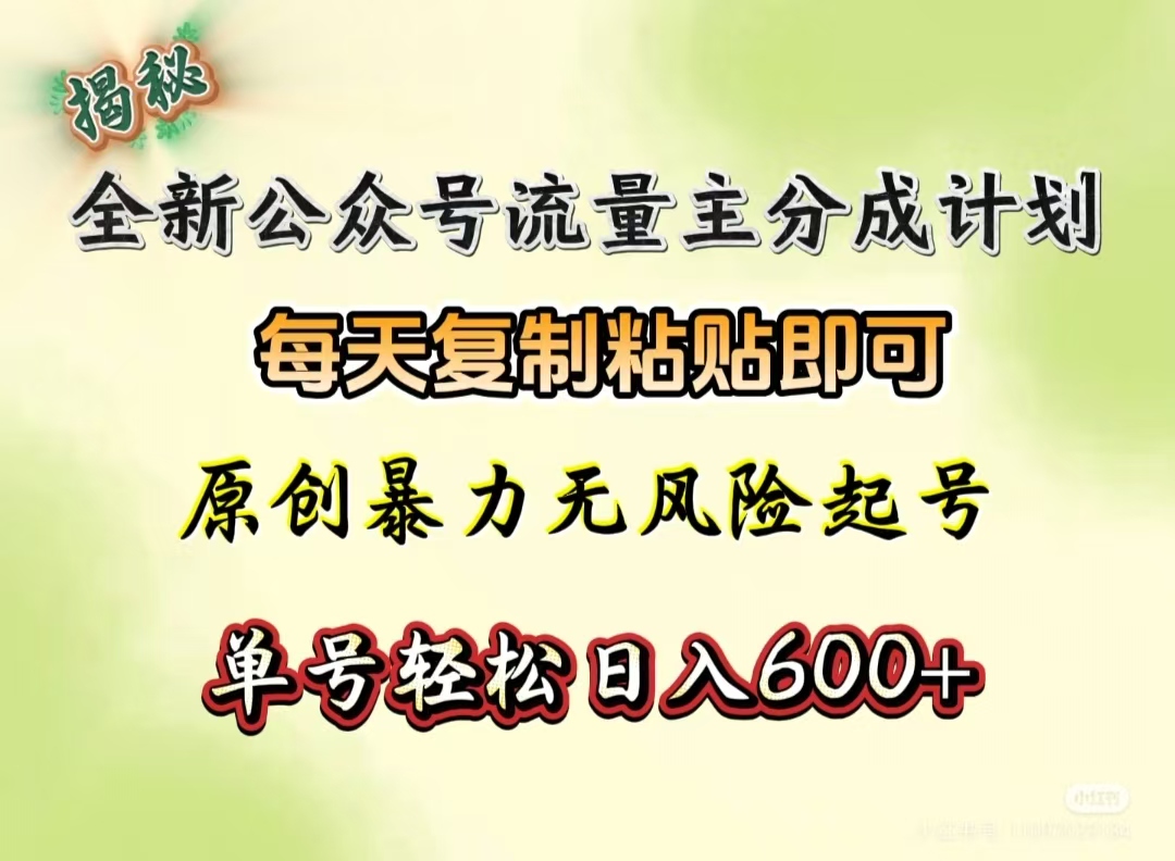 全新公众号流量主分成计划，每天复制粘贴即可，原创暴力起号无风险，单号轻松日入600+（揭秘）安创网-网创项目资源站-副业项目-创业项目-搞钱项目安创网