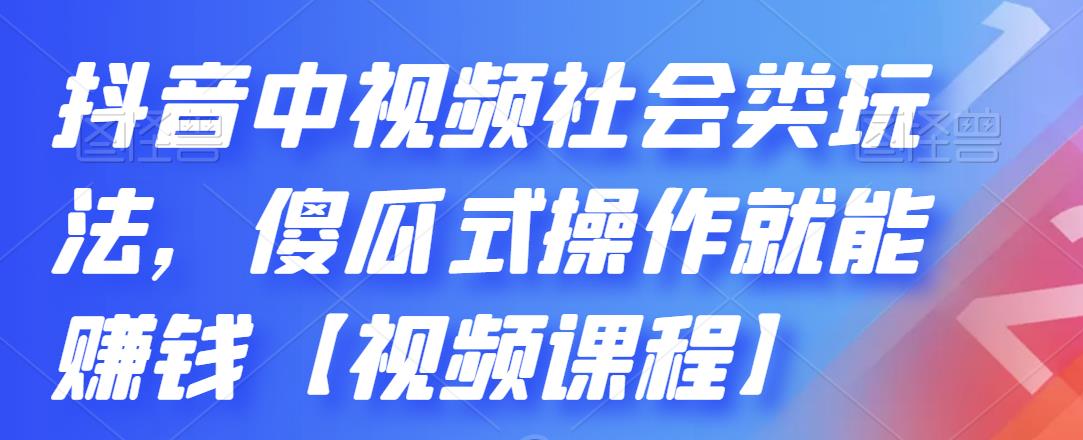 抖音中视频社会类玩法，傻瓜式操作就能赚钱【视频课程】安创网-网创项目资源站-副业项目-创业项目-搞钱项目安创网