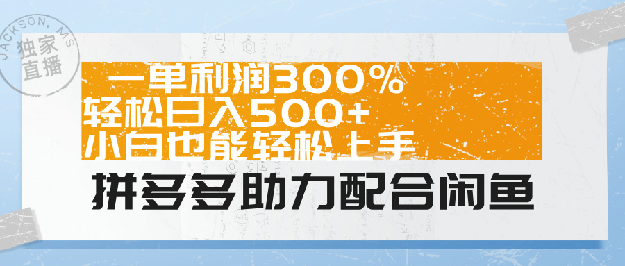 拼多多助力配合闲鱼 一单利润300% 轻松日入500+ 小白也能轻松上手！安创网-网创项目资源站-副业项目-创业项目-搞钱项目安创网