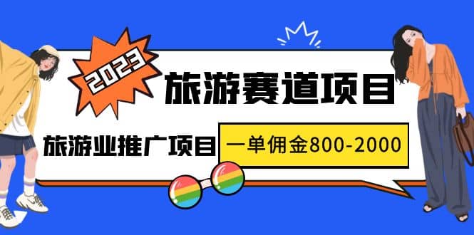2023最新风口·旅游赛道项目：旅游业推广项目安创网-网创项目资源站-副业项目-创业项目-搞钱项目安创网