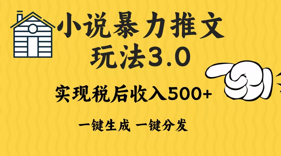 2024年小说推文，暴力玩法3.0一键多发平台生成无脑操作日入500-1000+安创网-网创项目资源站-副业项目-创业项目-搞钱项目安创网