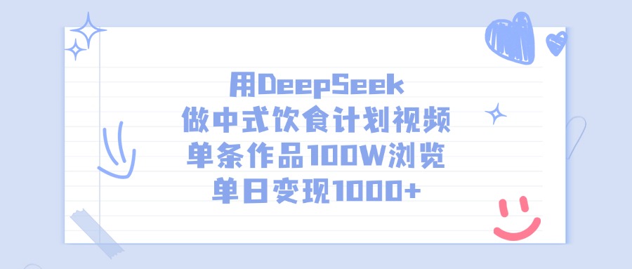 用DeepSeek做中式饮食计划视频，单日变现1000+，单条作品100W浏览安创网-网创项目资源站-副业项目-创业项目-搞钱项目安创网