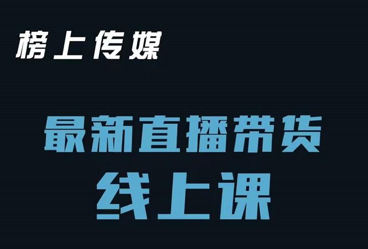 榜上传媒小汉哥-直播带货线上课：各种起号思路以及老号如何重启等安创网-网创项目资源站-副业项目-创业项目-搞钱项目安创网