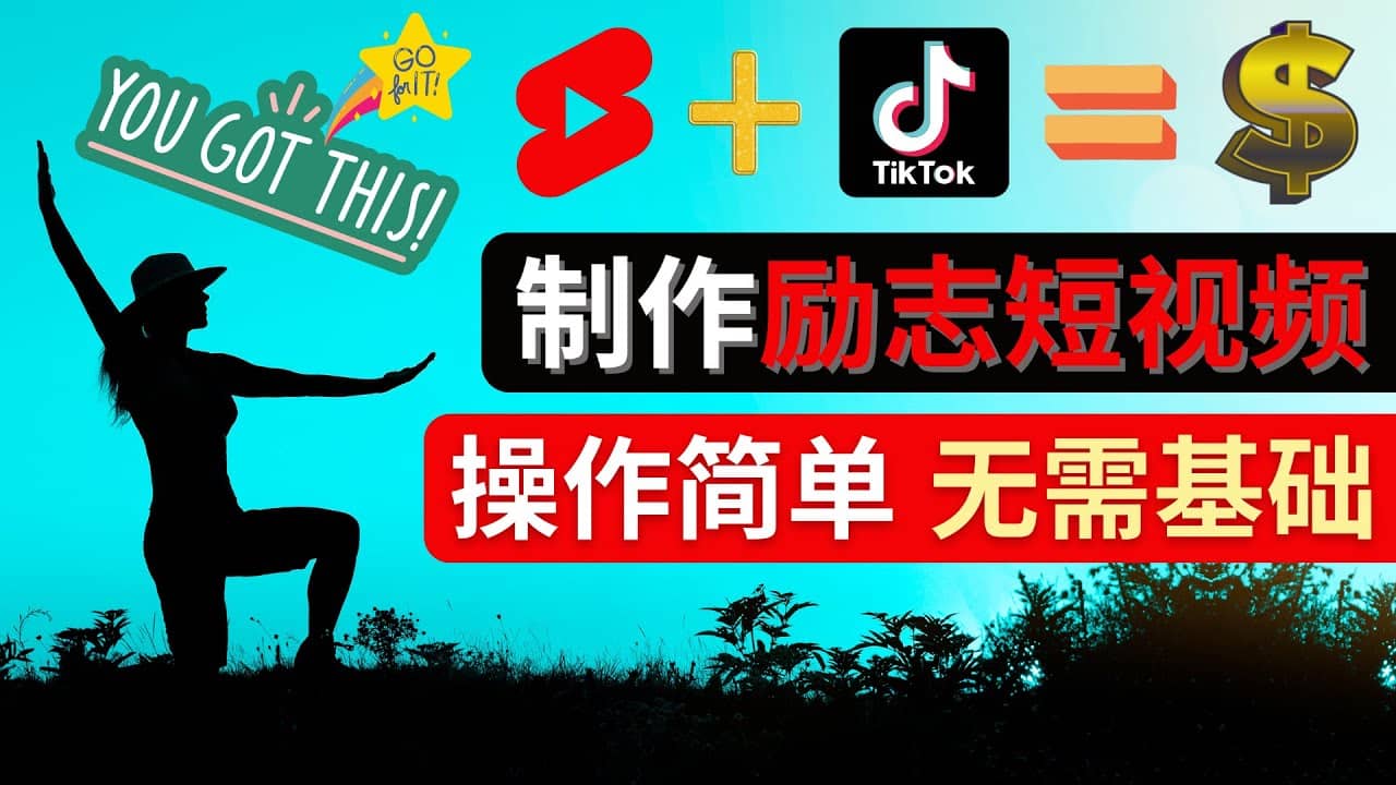 制作Tiktok, Youtube Shorts励志短视频安创网-网创项目资源站-副业项目-创业项目-搞钱项目安创网
