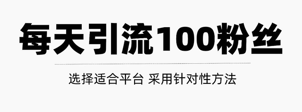 只需要做好这几步，就能让你每天轻松获得100+精准粉丝的方法！【视频教程】安创网-网创项目资源站-副业项目-创业项目-搞钱项目安创网